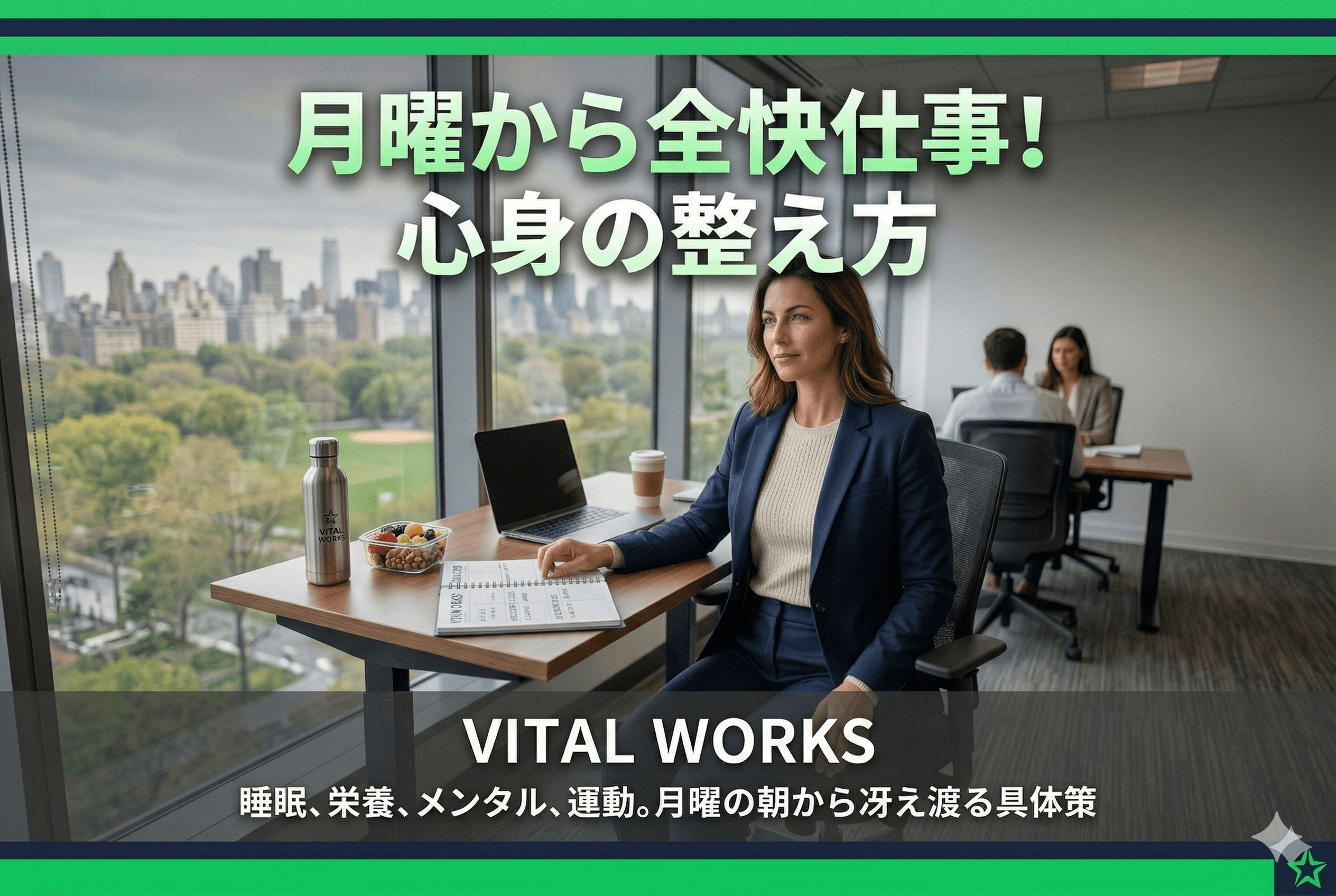 月曜日のだるさを科学で克服！週末で心身を整え、最高の週明けを【完全ガイド】